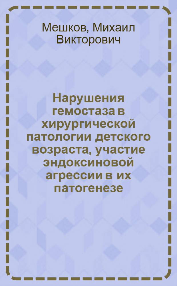 Нарушения гемостаза в хирургической патологии детского возраста, участие эндоксиновой агрессии в их патогенезе : автореф. дис. на соиск. учен. степ. д-ра мед. наук : специальность 14.00.35 <детская хирургия> : специальность 14.00.16 <патологическая физиология>