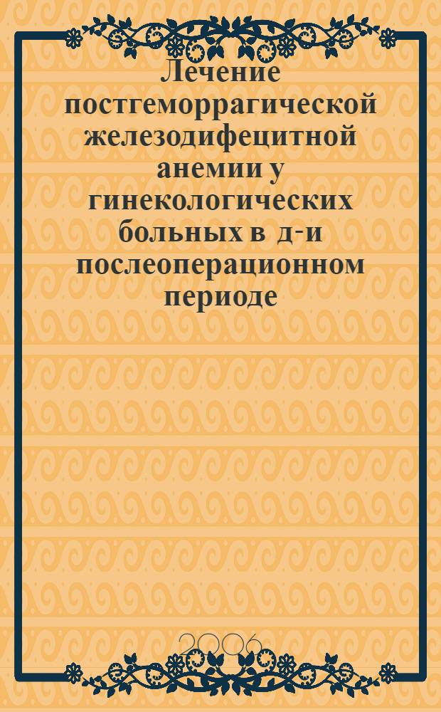 Лечение постгеморрагической железодифецитной анемии у гинекологических больных в до- и послеоперационном периоде : автореф. дис. на соиск. учен. степ. канд. мед. наук : специальность 14.00.01 <акушерство и гинекология>