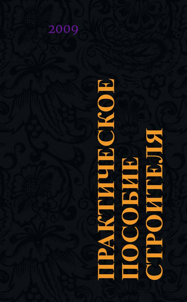 Практическое пособие строителя : для студентов вузов, обучающихся по специальности "Городское строительство и хозяйство", "Промышленное и гражданское строительство"