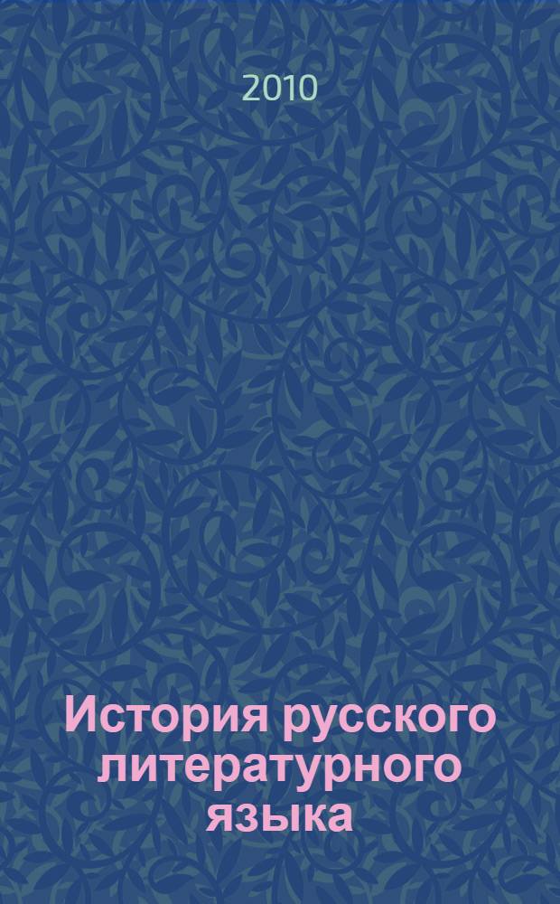 История русского литературного языка