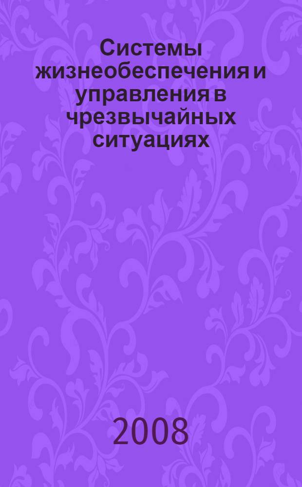 Системы жизнеобеспечения и управления в чрезвычайных ситуациях : межвузовский сборник научных трудов