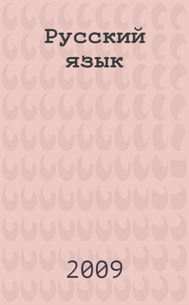 Русский язык : всероссийские олимпиады