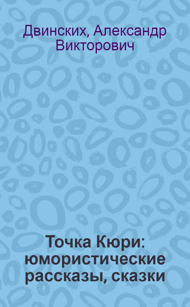 Точка Кюри : юмористические рассказы, сказки