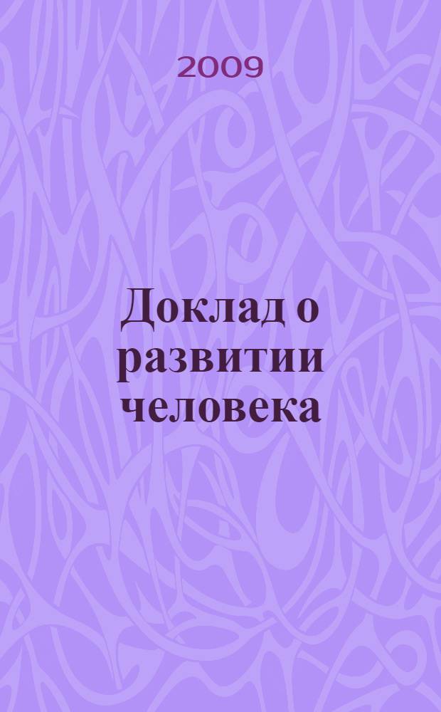 Доклад о развитии человека : Преодоление барьеров: человеческая мобильность и развитие