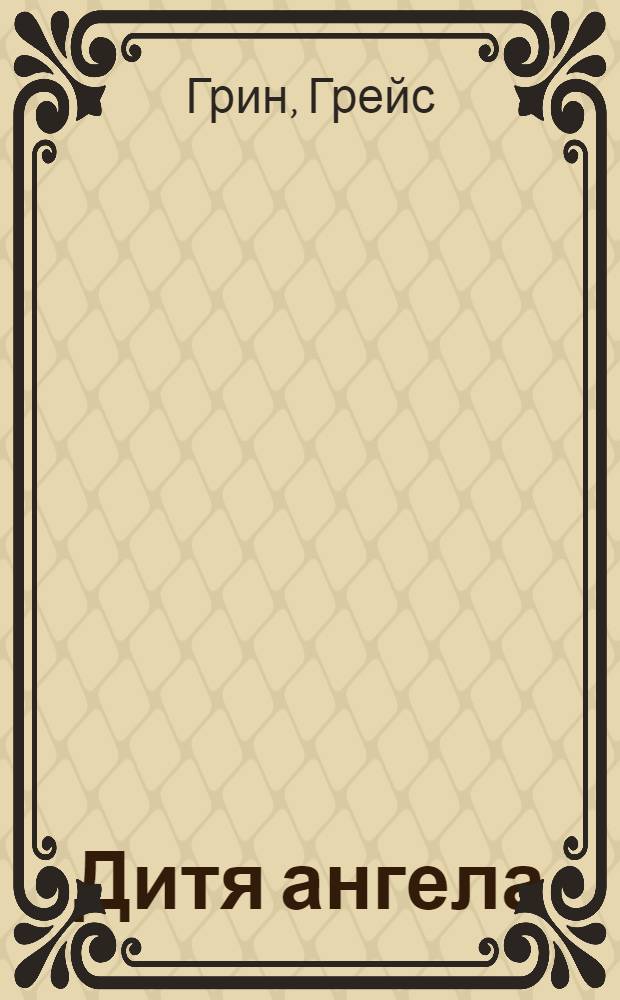 Дитя ангела : роман