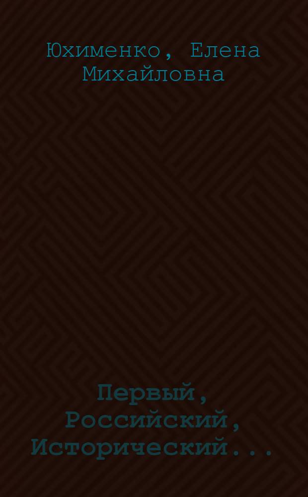 Первый, Российский, Исторический... : к 125-летию открытия Государственного Исторического музея