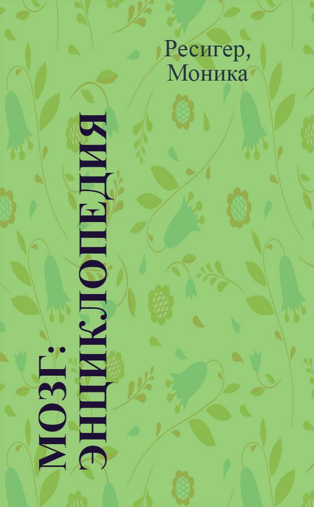 Мозг : энциклопедия : для детей среднего школьного возраста