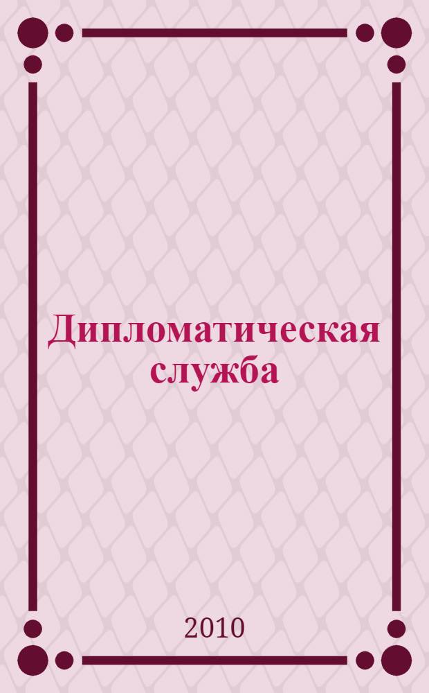 Дипломатическая служба : учебное пособие