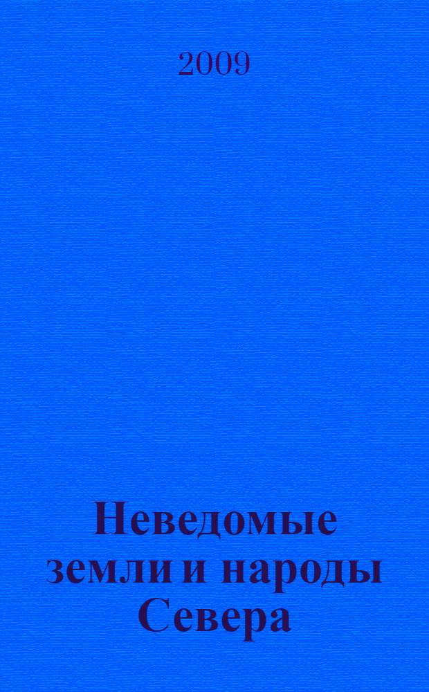Неведомые земли и народы Севера : индусы и персы о полярном континенте, путешествия русских мореходов, знаменитая карта Меркатора, скандинавские саги о Бьярмаланде