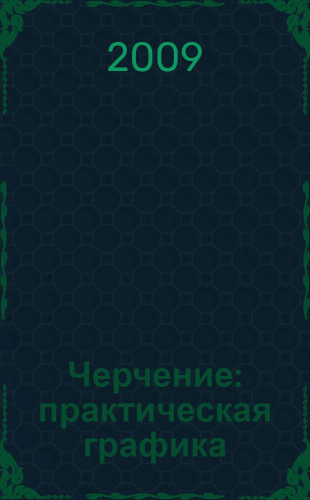 Черчение : практическая графика : учебник для 9 класса средней общеобразовательной школы