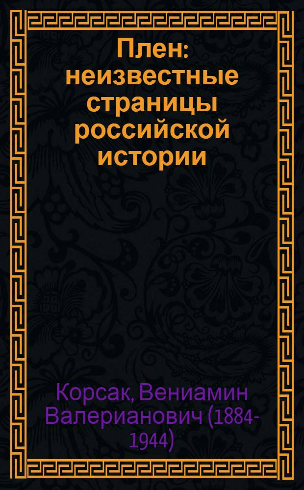 Плен : неизвестные страницы российской истории