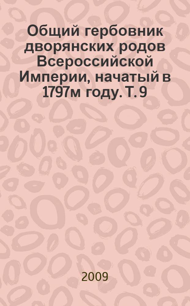 Общий гербовник дворянских родов Всероссийской Империи, начатый в 1797м году. Т. 9