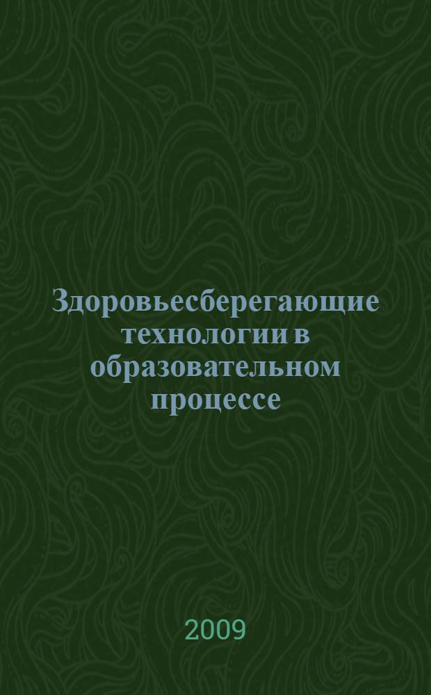 Здоровьесберегающие технологии в образовательном процессе : проблемы и перспективы : III Международная научно-практическая конференция, октябрь 2009 г. : сборник статей