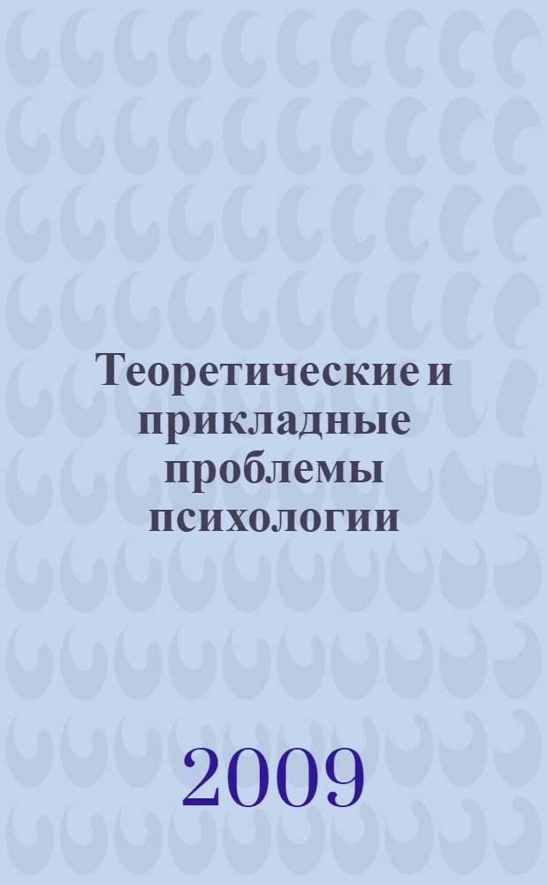 Теоретические и прикладные проблемы психологии = Theoretical and applied problems of psychology : материалы III Всероссийской научной конференции (20 октября 2009 года)