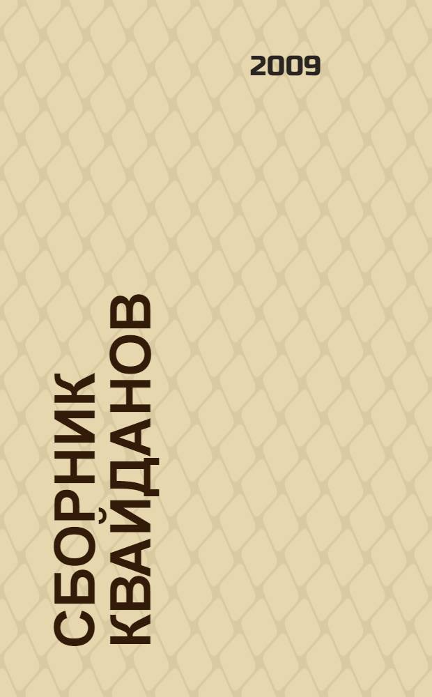 Сборник квайданов: литературные стилизации под японские истории о сверхъестественном