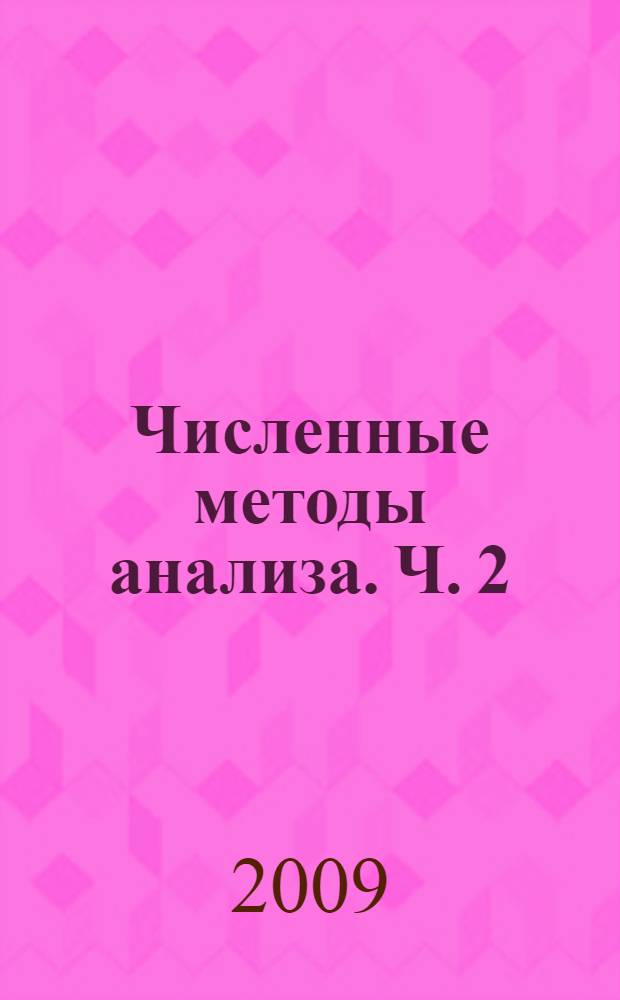 Численные методы анализа. Ч. 2