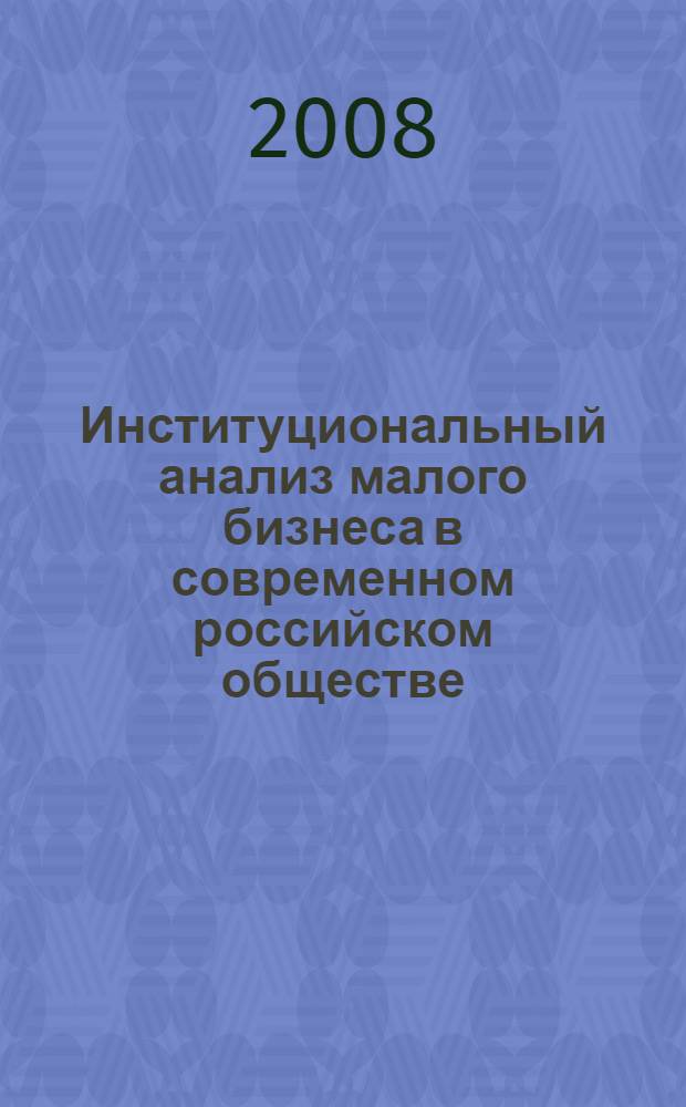Институциональный анализ малого бизнеса в современном российском обществе