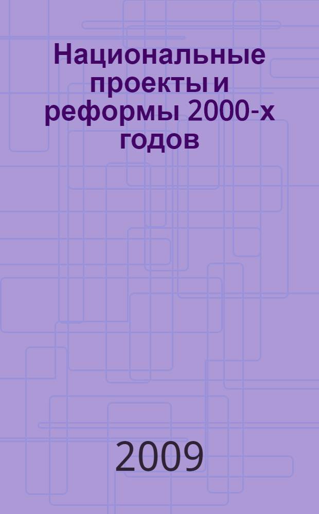 Национальные проекты и реформы 2000-х годов: модернизация социальной политики : научная монография