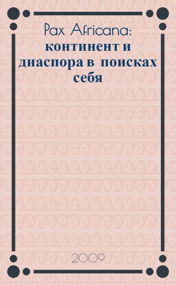 Pax Africana : континент и диаспора в поисках себя : сборник научных статей