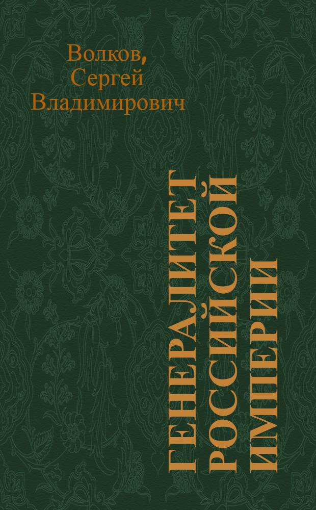 Генералитет Российской империи : энциклопедический словарь генералов и адмиралов от Петра I до Николая II