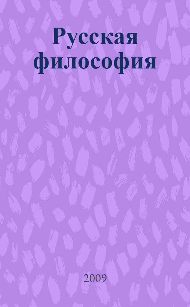 Русская философия : учебно-методичекское пособие