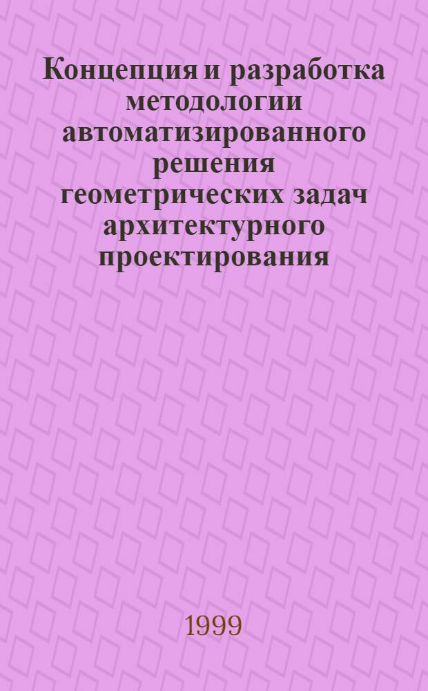 Концепция и разработка методологии автоматизированного решения геометрических задач архитектурного проектирования : автореферат диссертации на соискание ученой степени д.т.н. : специальность 05.01.01