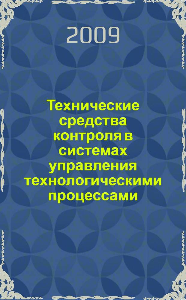 Технические средства контроля в системах управления технологическими процессами : учебное пособие