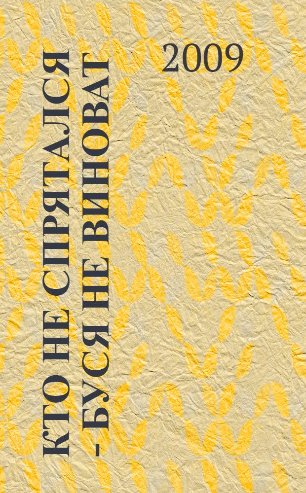 Кто не спрятался - Буся не виноват : познавательные истории : 1-4 года : для чтения родителями детям до 5 лет