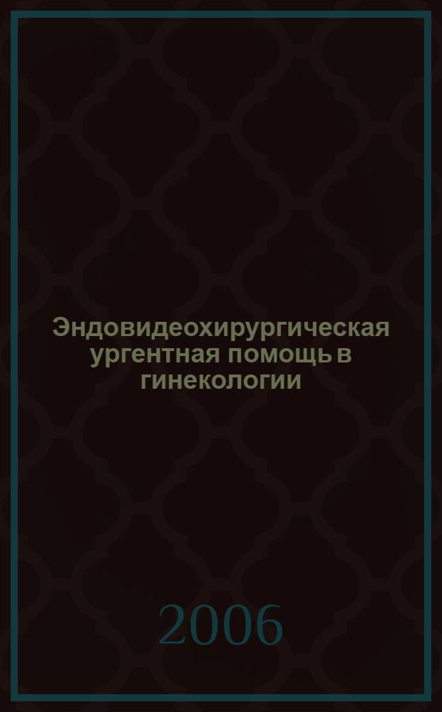 Эндовидеохирургическая ургентная помощь в гинекологии : автореф. дис. на соиск. учен. степ. д-ра мед. наук : специальность 14.00.01 <акушерство и гинекология>