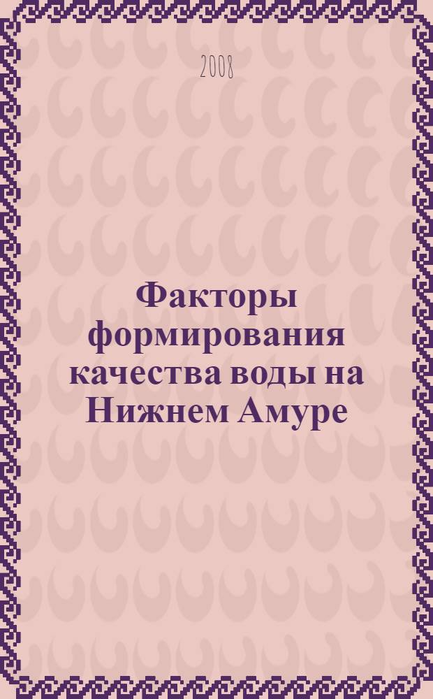 Факторы формирования качества воды на Нижнем Амуре = Factors of water quality formation in the Lower Amur