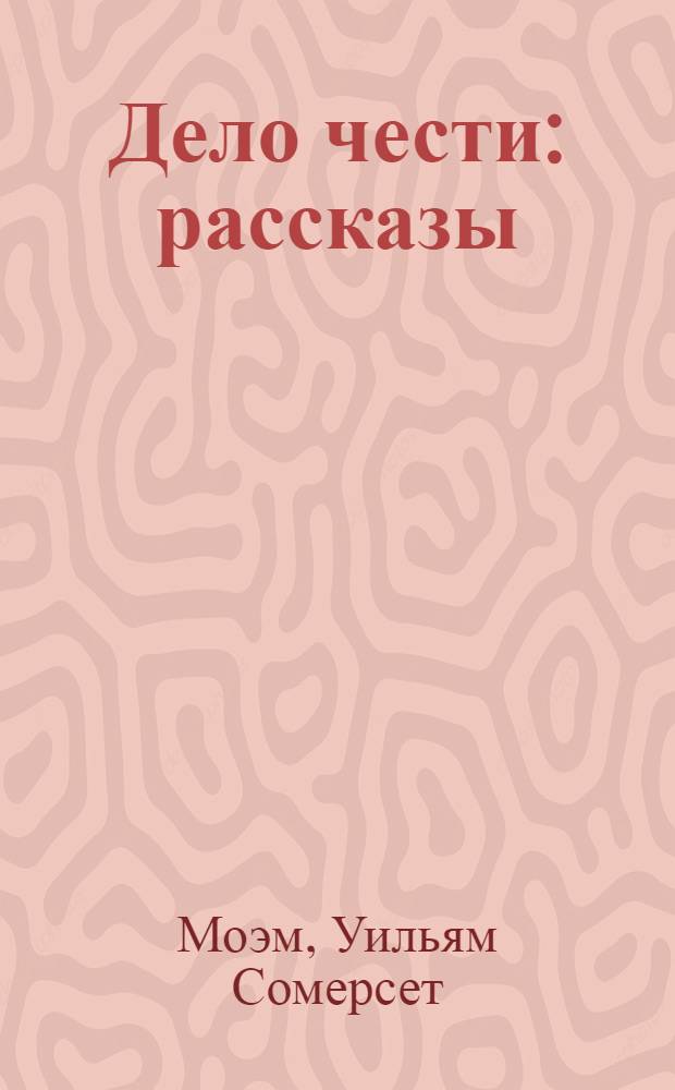 Дело чести : рассказы : перевод с английского