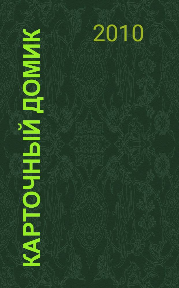 Карточный домик : роман