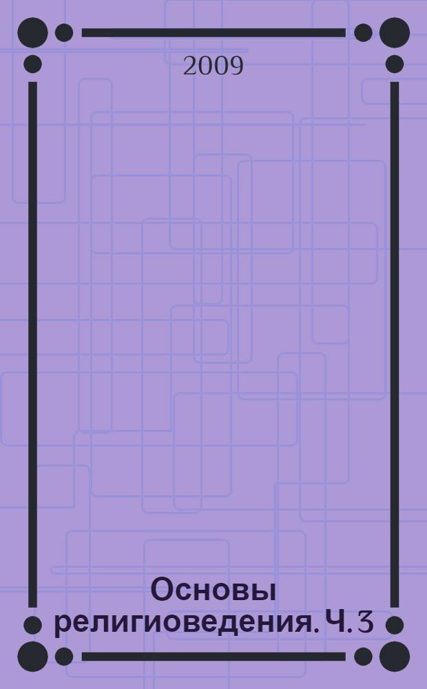 Основы религиоведения. Ч. 3 : Религии мира. Ислам, буддизм, иудаизм