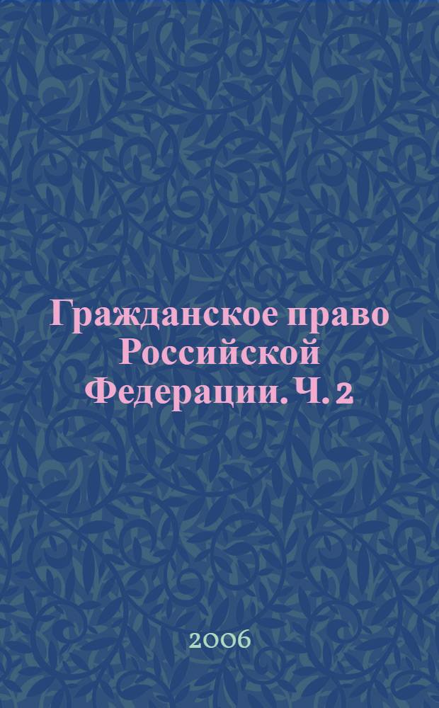 Гражданское право Российской Федерации. Ч. 2 : Особенная
