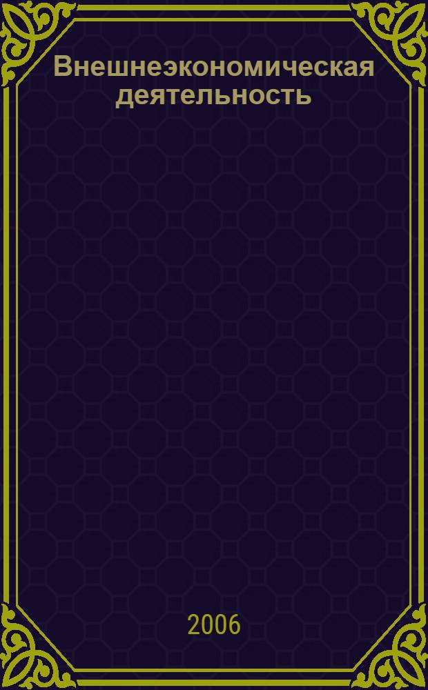 Внешнеэкономическая деятельность : учебно-методический комплекс
