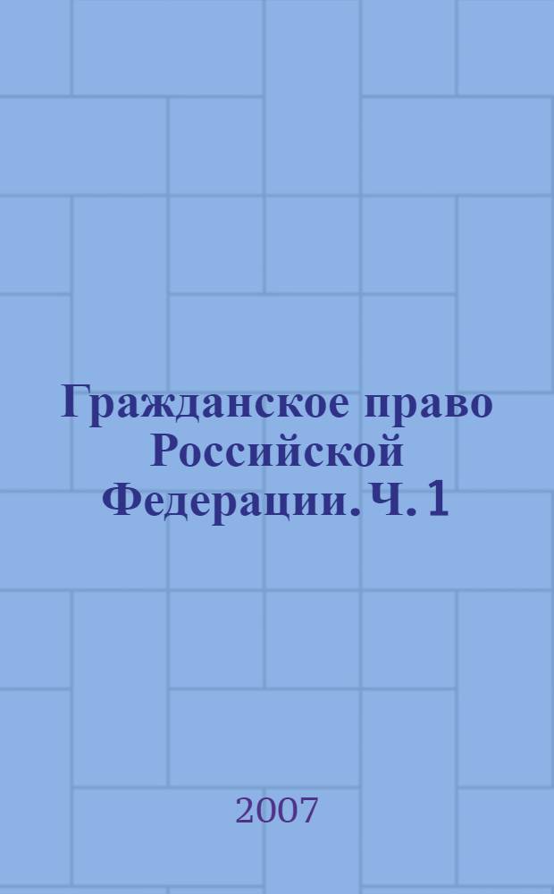 Гражданское право Российской Федерации. Ч. 1 : (Общая)