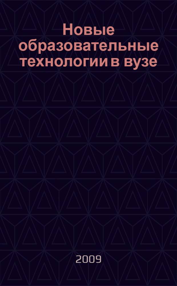 Новые образовательные технологии в вузе (НОТВ - 2009) : шестая международная научно-методическая конференция, 2-5 февраля 2009 г. : сборник материалов : в 2 ч