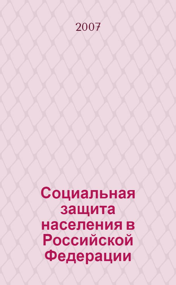 Социальная защита населения в Российской Федерации : программа дисциплины