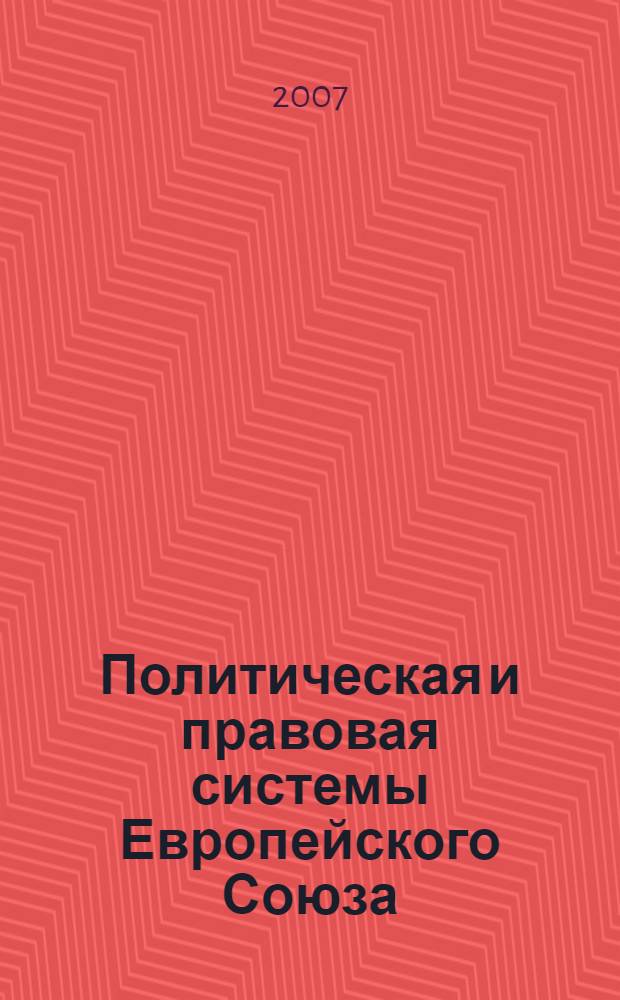 Политическая и правовая системы Европейского Союза: общетеоретические вопросы : программа дисциплины