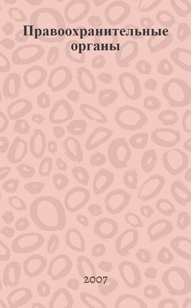 Правоохранительные органы : программа дисциплины