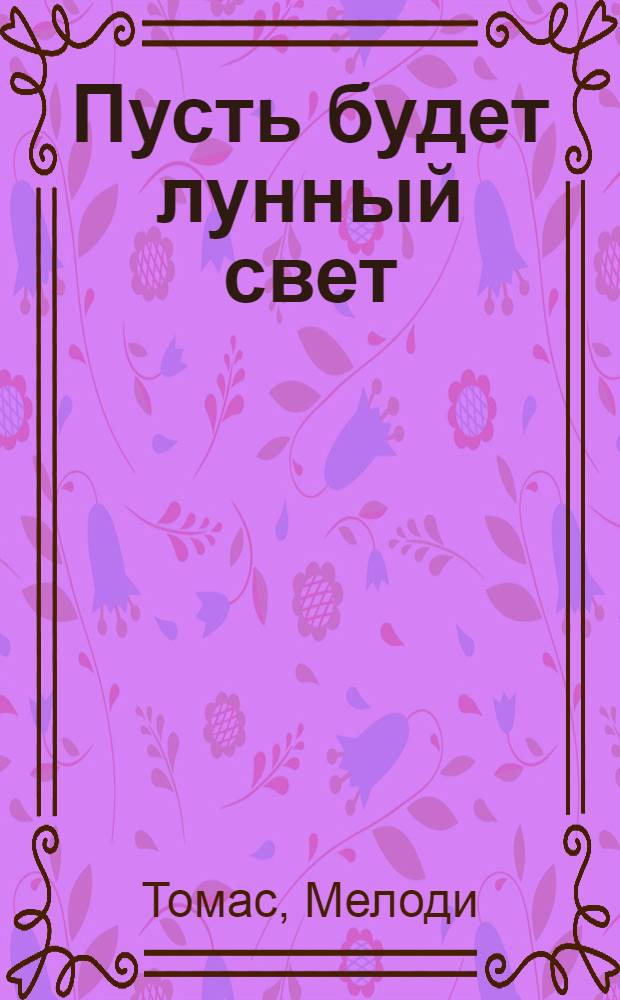 Пусть будет лунный свет : роман