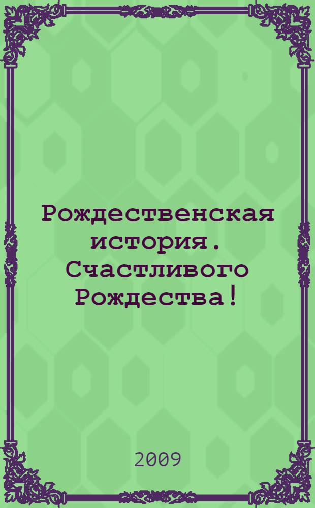 Рождественская история. Счастливого Рождества! : по мотивам романа Чарльза Диккенса и фильма Роберта Земекиса : по мотивам нового фильма Disney : книжка-квадрат : для детей дошкольного и младшего школьного возраста