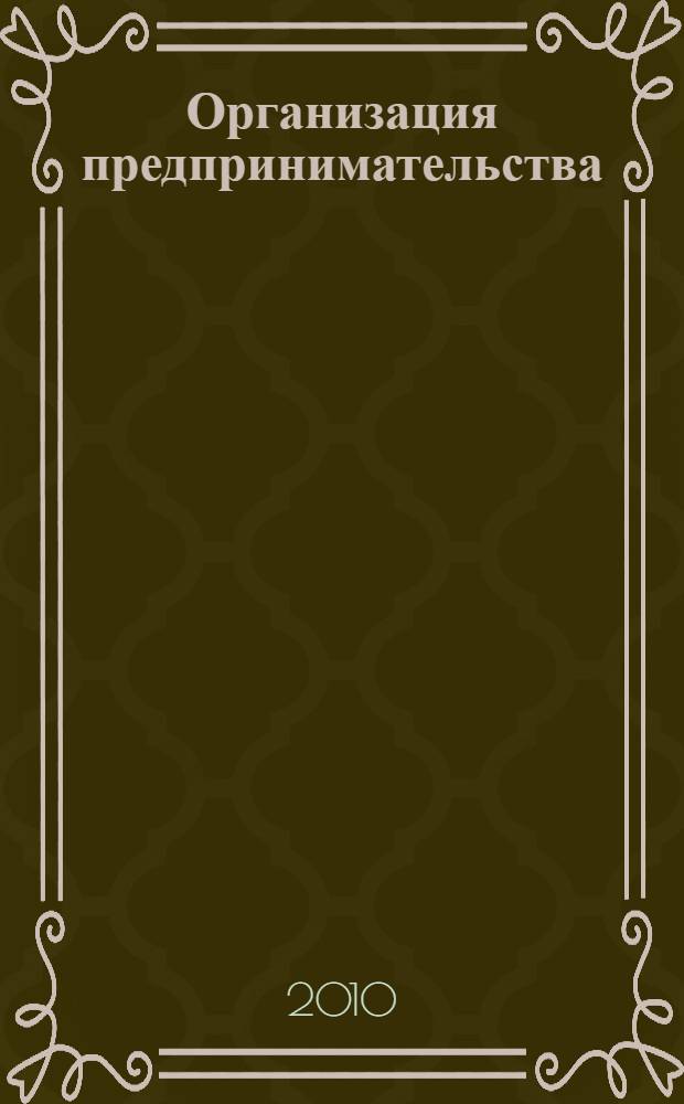 Организация предпринимательства : учебное пособие для студентов высших учебных заведений по направлениям 080300 "Коммерция" и 080111 "Маркетинг"