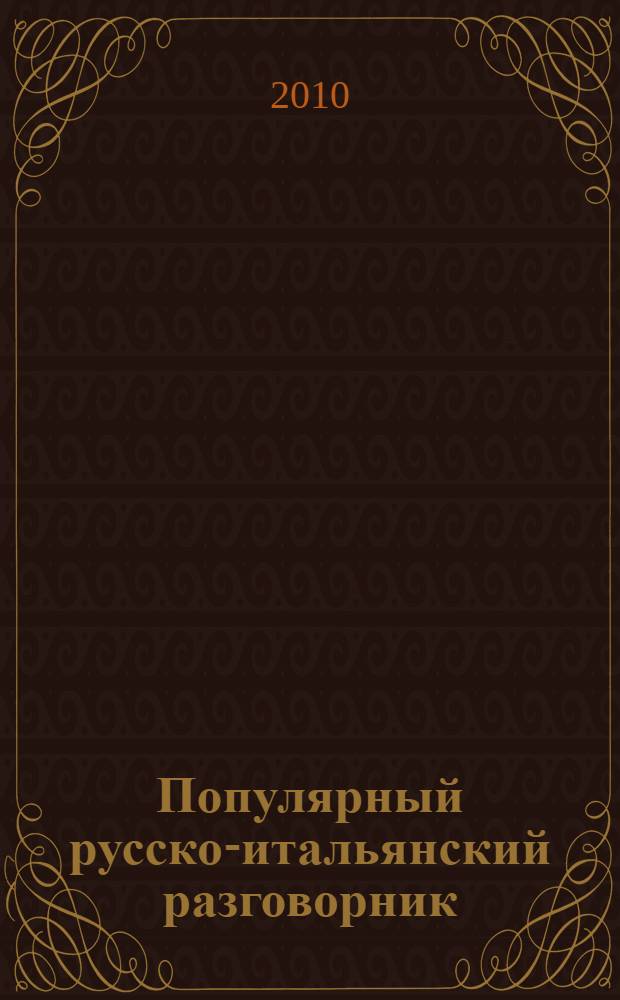 Популярный русско-итальянский разговорник = Guida di conversazione popolare russo-italiana