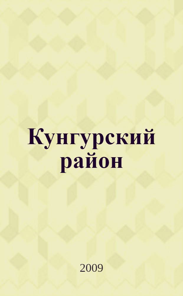 Кунгурский район : 85 лет истории, 1924-2009