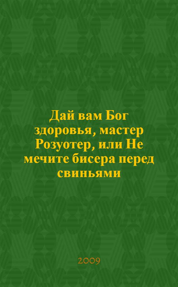 Дай вам Бог здоровья, мастер Розуотер, или Не мечите бисера перед свиньями : роман