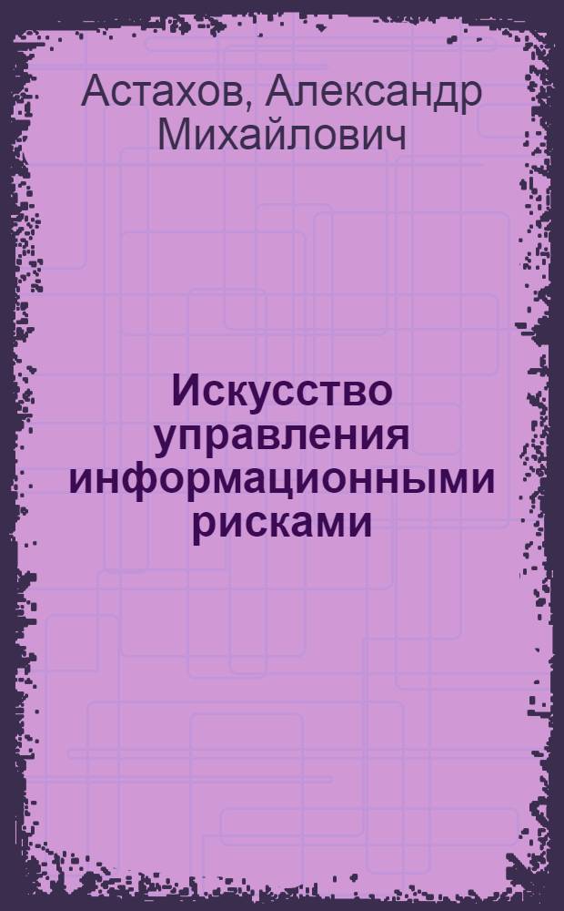 Искусство управления информационными рисками