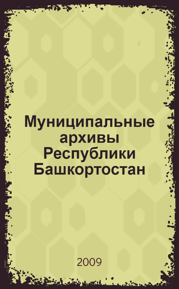 Муниципальные архивы Республики Башкортостан : краткий справочник