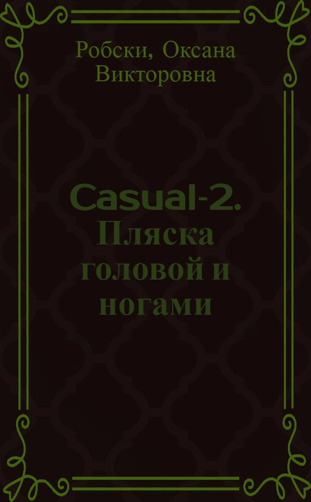 Casual-2. Пляска головой и ногами : роман