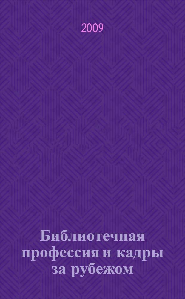 Библиотечная профессия и кадры за рубежом : указатель литературы на русском и иностранных языках 1998-2008 гг
